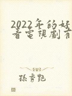 2022年的好看电视剧有哪些