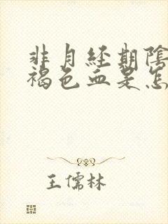 非月经期阴道出褐色血是怎么回事