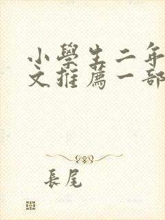 小学生二年级作文推荐一部动画片