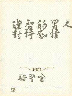 理智的男人如何对待感情