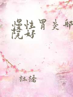 慢性胃炎哪里医院好