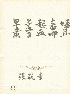 早晨起来唾液发黄有血而且口臭严重