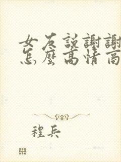 女友说谢谢我该怎么高情商回复