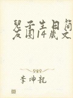 儿子生日简短朋友圈14岁文案