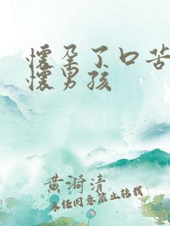 怀孕了口苦容易怀男孩