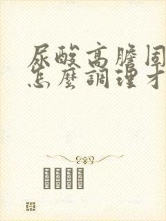 尿酸高胆固醇高怎么调理才会降