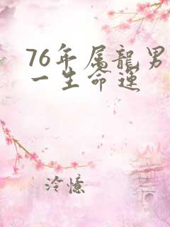 76年属龙男人一生命运