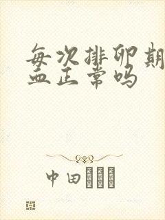 每次排卵期就出血正常吗