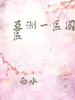 亚洲一区国产二区