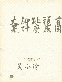 大脚趾头有点麻是什么原因