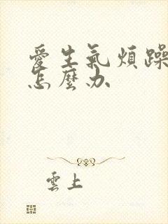 爱生气烦躁易怒怎么办