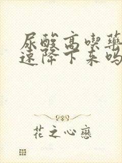 尿酸高吃药能快速降下来吗