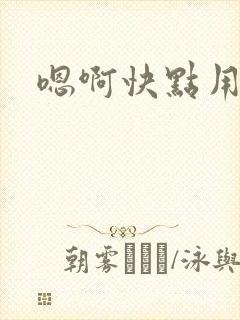 嗯啊快点用力操