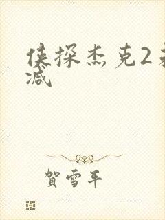 侠探杰克2未删减