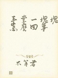 手掌一块块红痒怎么回事