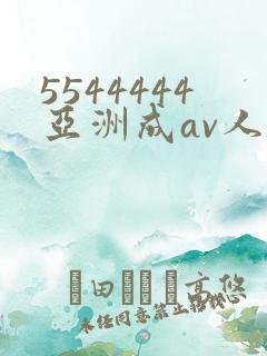 5544444亚洲成av人片