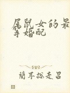 属鼠女的最佳上等婚配