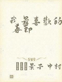 我最喜欢的节日 春节