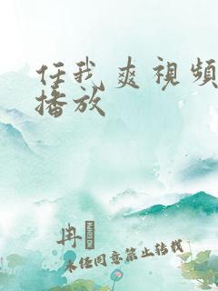 任我爽视频在线播放