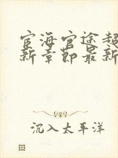 宦海官途超前更新章节最新章节列表