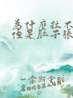 为什么拉不出屎但是肚子胀胀的