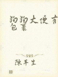 狗狗大便有粘液包裹