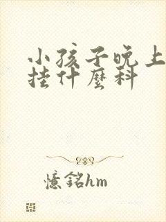 小孩子晚上尿床挂什么科