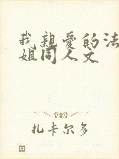 我亲爱的法医小姐同人文