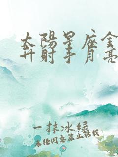 太阳星座金牛上升射手月亮狮子