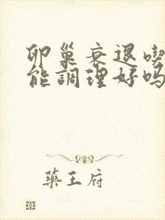 卵巢衰退吃中药能调理好吗