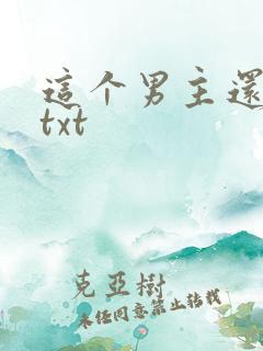 这个男主还有救txt