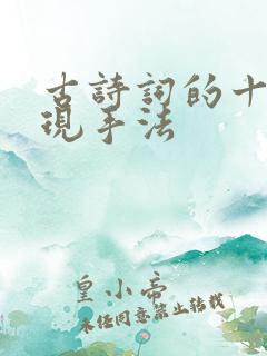 古诗词的十大表现手法