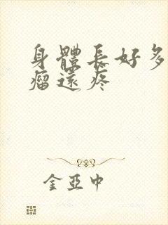 身体长好多脂肪瘤还疼