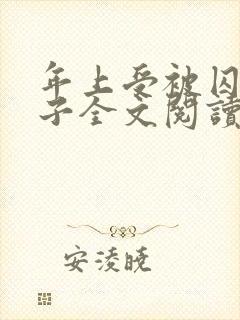 年上受被囚禁生子全文阅读最新章节