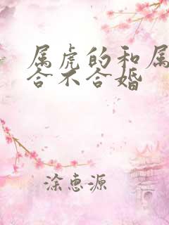 属虎的和属蛇的合不合婚