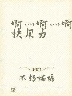 啊灬啊灬啊灬深快用力