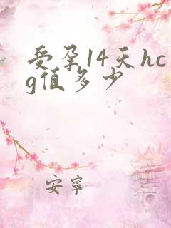 受孕14天hcg值多少