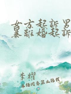 女方起诉男方家暴离婚起诉书