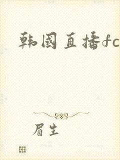 韩国直播fc2