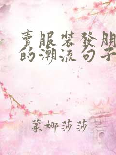 卖服装发朋友圈的潮流句子