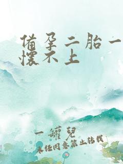 备孕二胎一年半怀不上