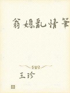 翁媳乱情笔趣阁