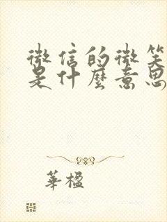 微信的微笑表情是什么意思