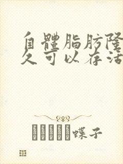 自体脂肪隆胸多久可以存活