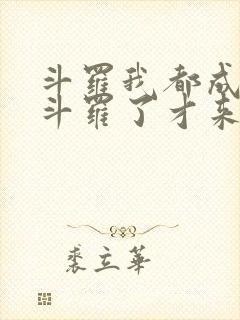 斗罗我都成封号斗罗了才来系统