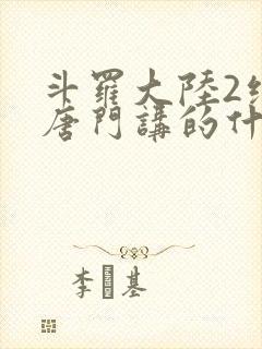 斗罗大陆2绝世唐门讲的什么