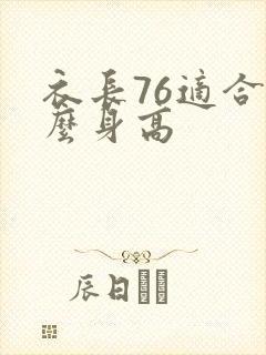 衣长76适合什么身高