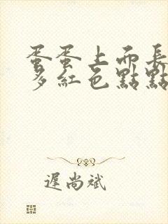 蛋蛋上面长了很多红色点点