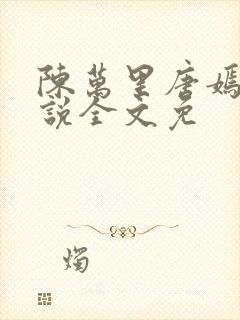 陈万里唐嫣然小说全文免