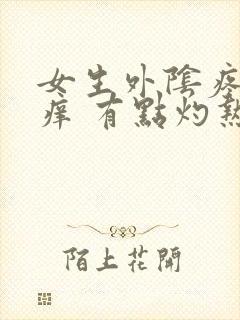 女生外阴疼痛瘙痒 有点灼热